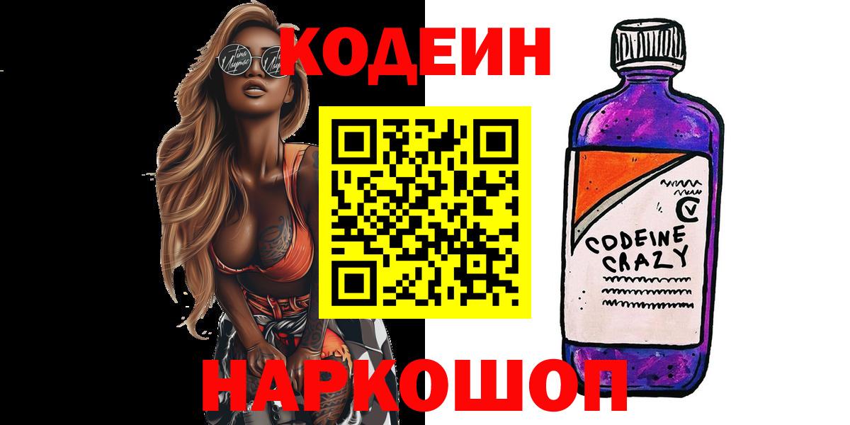 Люберцы  Codein напиток Lean (лин)  Кодеиновый сироп Lean Purple Drank  Вход с VPN 